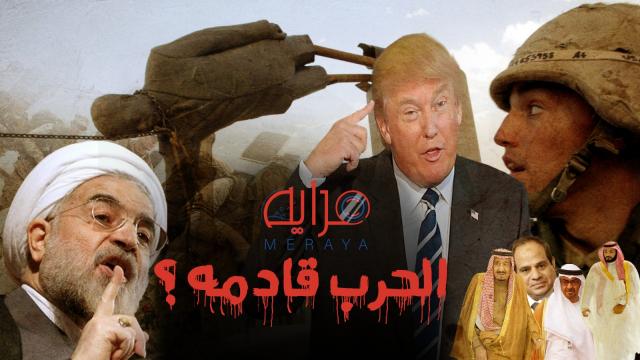 إيران وأمريكا قروع الحرب تدق