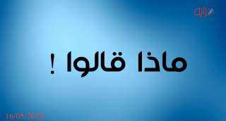 ماذا قالو 15 مايو 2019