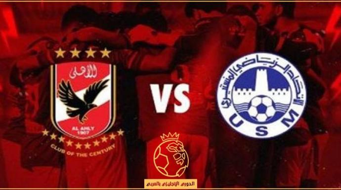 معلق مباراة الأهلي والإتحاد المنستيري اليوم الأحد 9 أكتوبر 2022 والقنوات الناقلة في دوري أبطال إفريقيا